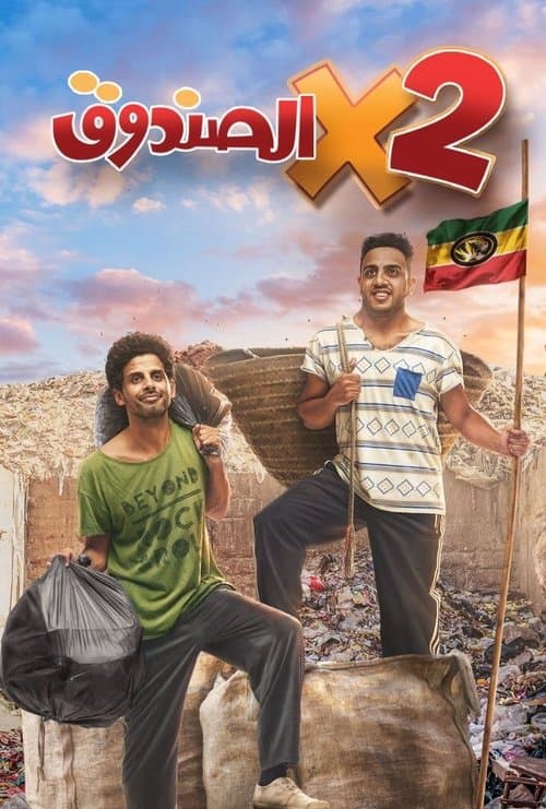 Two in the Box Season 1 poster