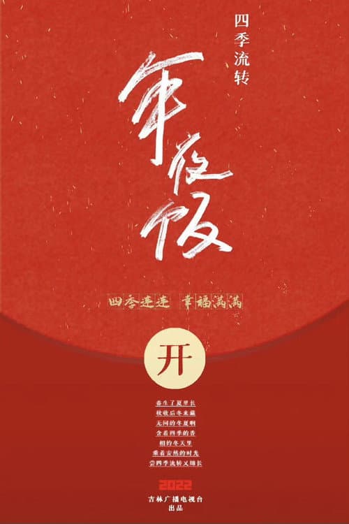 四季流转年夜饭 Season 1 poster