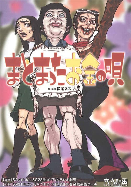 大人計画「まとまったお金の唄」 Season 1 poster