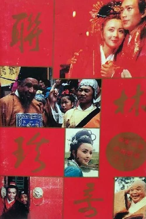 联林珍奇 Season 1 poster