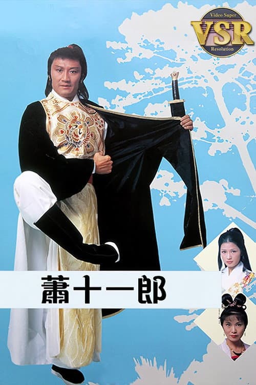 蕭十一郎 (數碼修復版) Season 1 poster