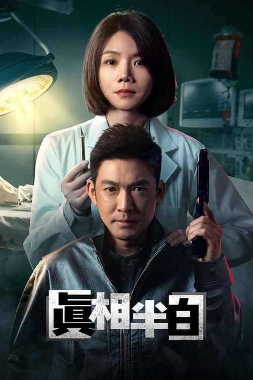 Half Truth Season 1 poster