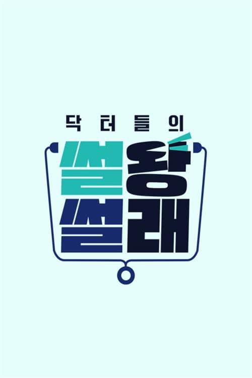 닥터들의 썰왕썰래 Season 1 poster