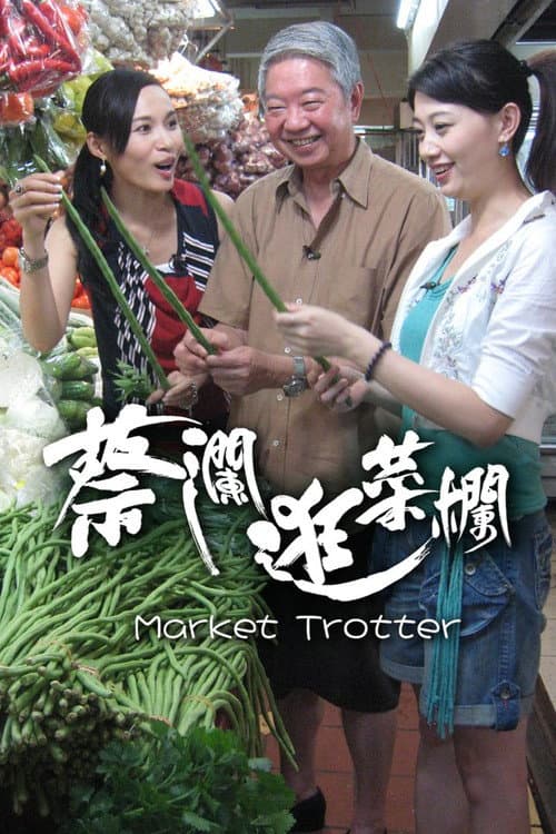 蔡瀾逛菜欄 Season 1 poster