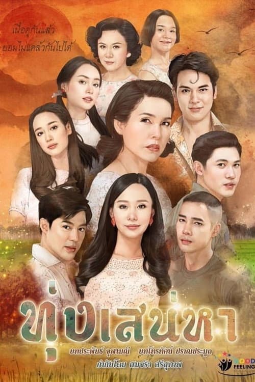 Toong Sanaeha Season 1 poster