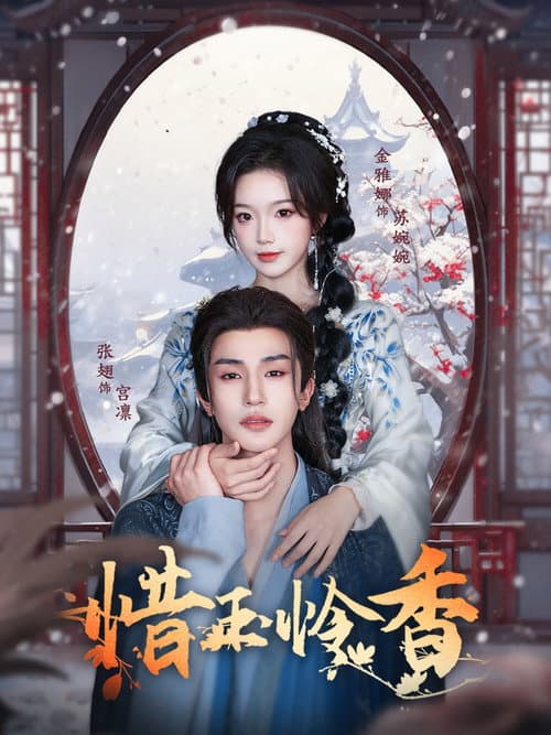 惜玉怜香 Season 1 poster