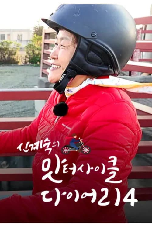 신계숙의 맛터사이클 다이어리 Season 4 poster