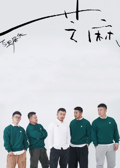 芝麻 Season 1 poster