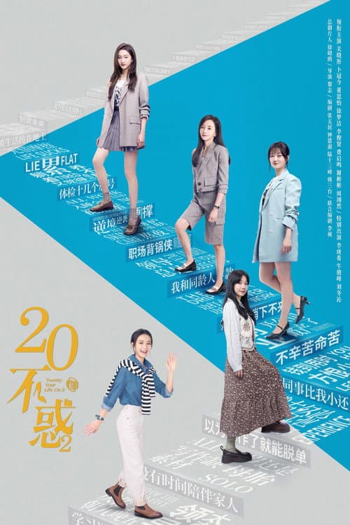 二十不惑2 Season 1 poster