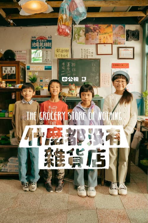 The Grocery Store of Nothing Season 1 poster