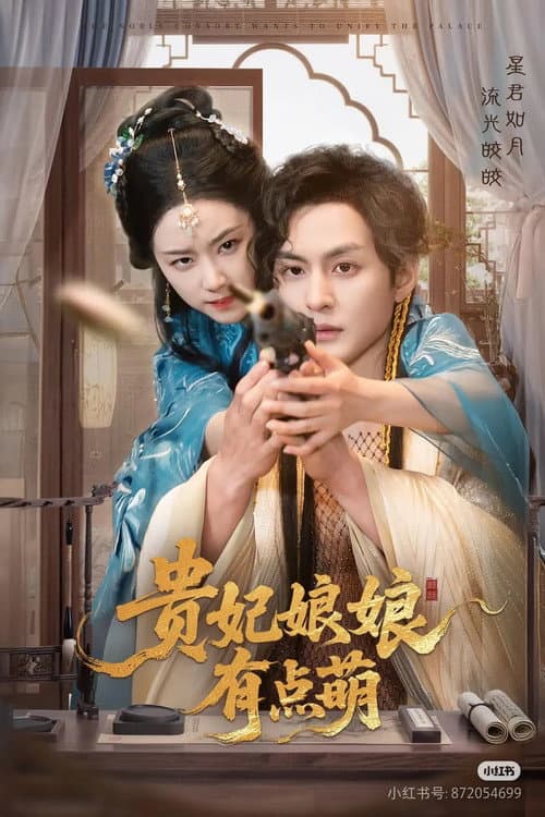 贵妃娘娘有点萌 Season 1 poster