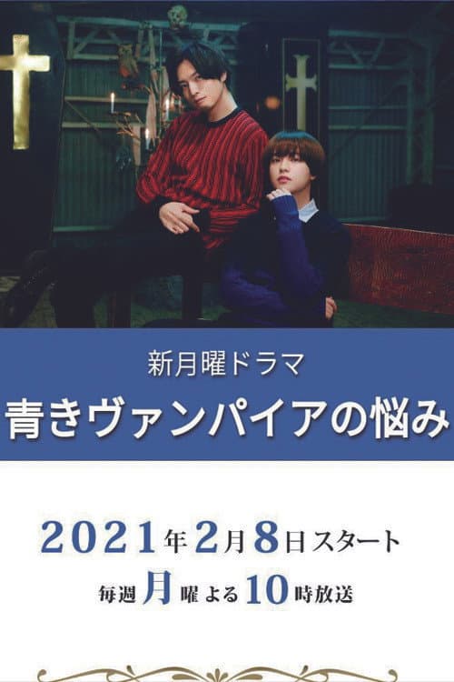 Aoki Vampire's Trouble Season 1 poster