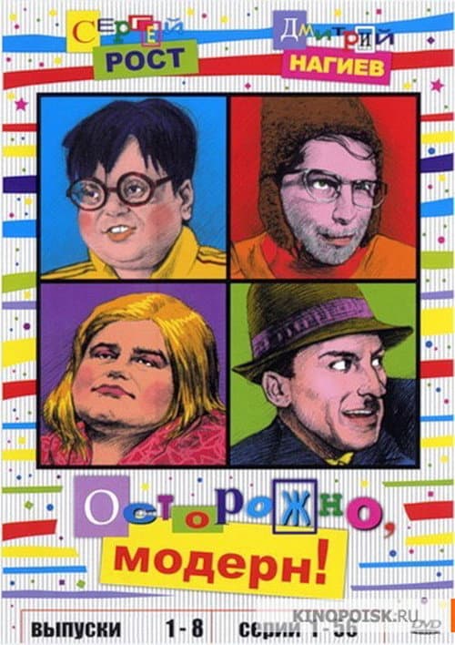 Осторожно, модерн! Season 2 poster
