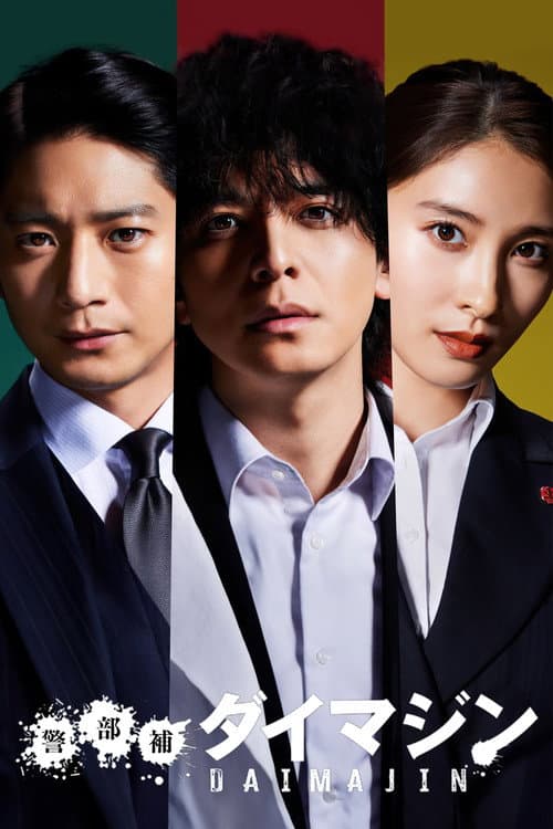 Inspector Daimajin Season 1 poster