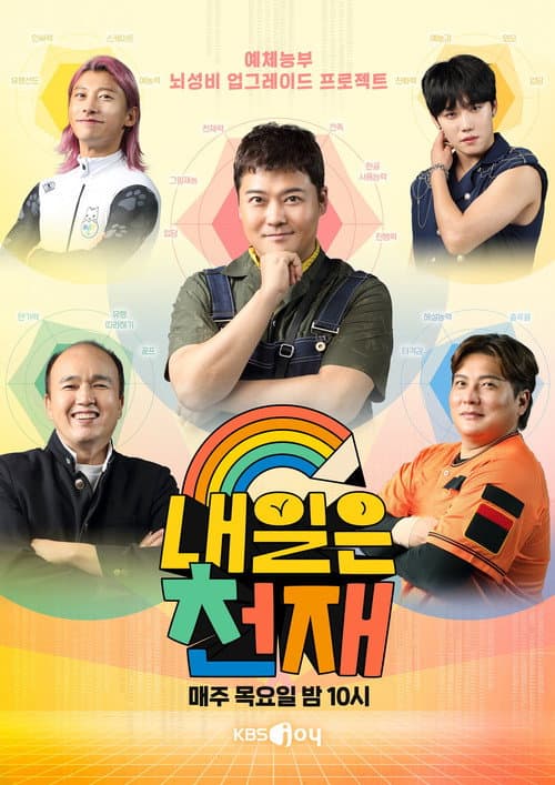 내일은 천재 Season 1 poster