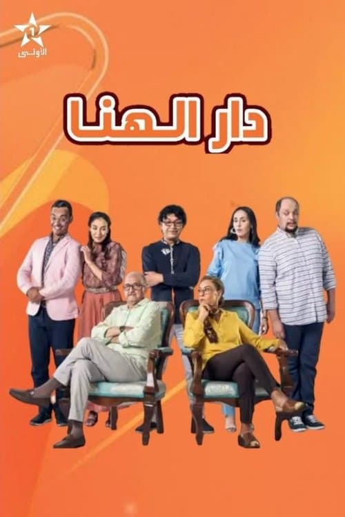 دار الهنا Season 1 poster