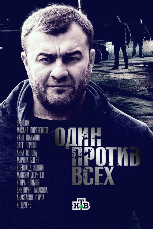 Один против всех Season 1 poster