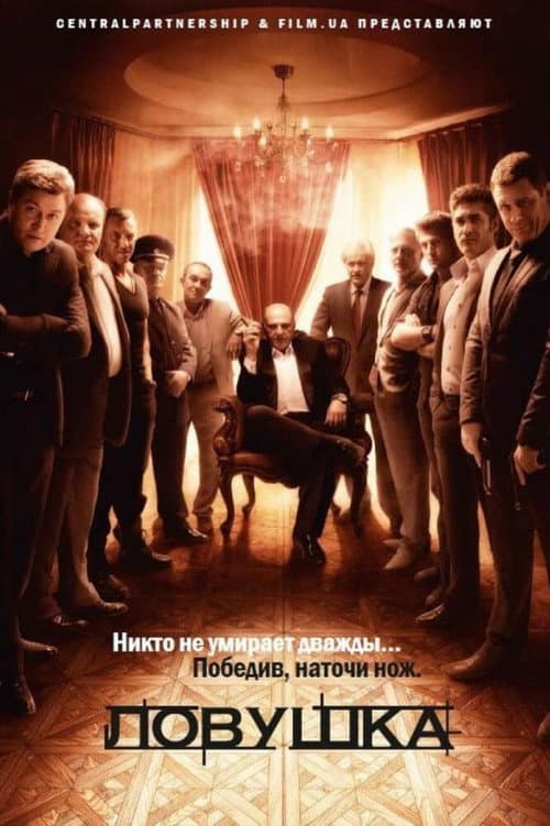 Ловушка Season 1 poster