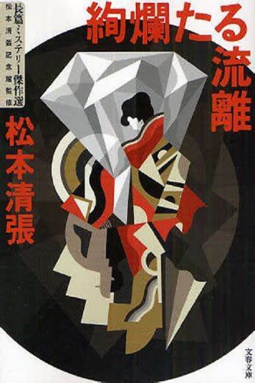 松本清張「絢爛たる流離」 Season 1 poster