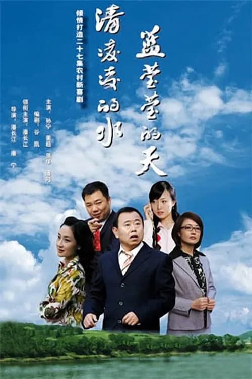 清凌凌的水 蓝莹莹的天 Season 1 poster