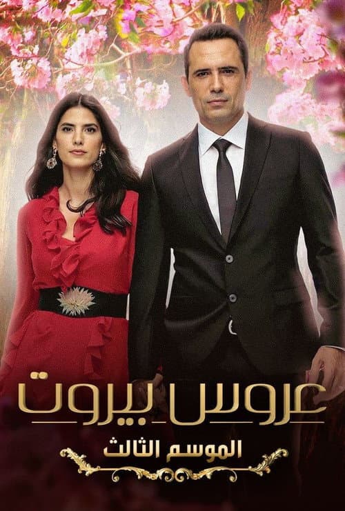Bride of Beirut Season 3 poster