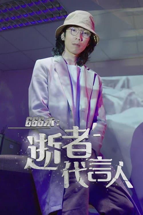 666永：逝者代言人 Season 1 poster