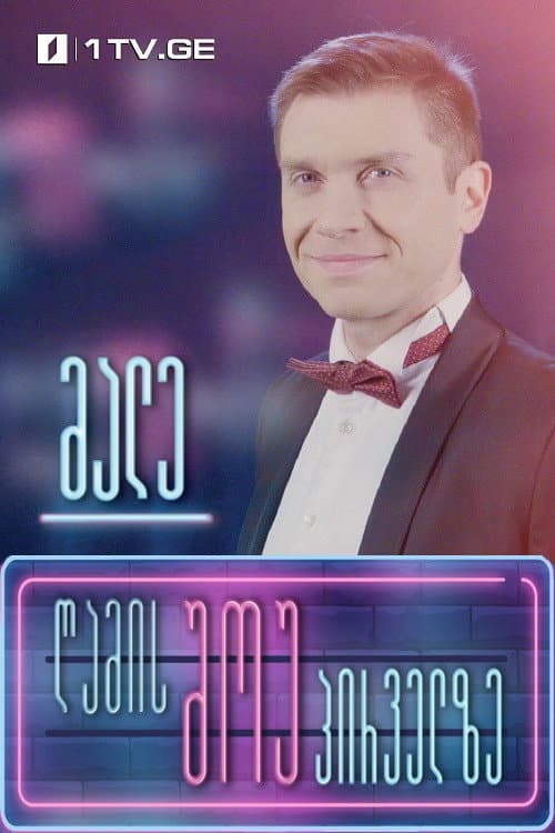 Night show on Channel One Season 1 poster