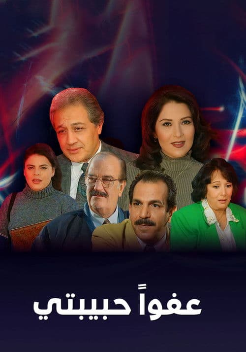 عفوا حبيبتي Season 1 poster