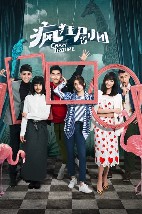 疯狂剧团 Season 1 poster