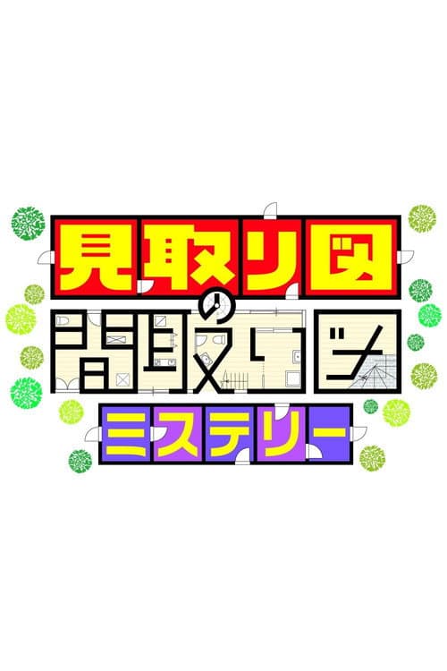 見取り図の間取り図ミステリー Season 1 poster