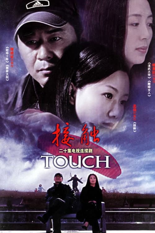 接触 Season 1 poster