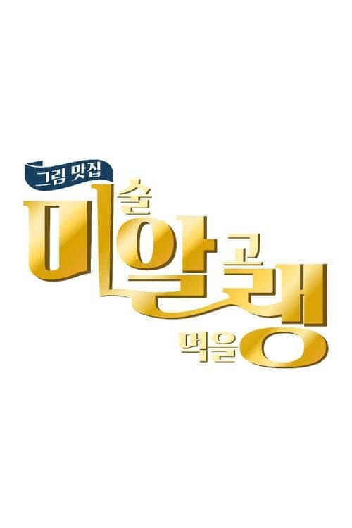 그림맛집 미·알·랭 Season 1 poster