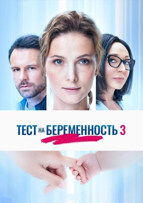 Pregnancy Test Season 3 poster