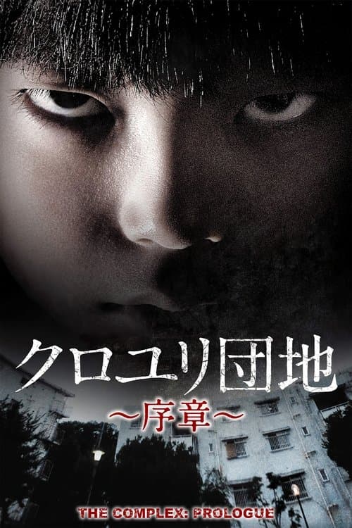 The Complex: Prologue Season 1 poster