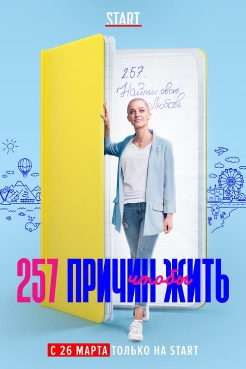 257 Reasons to Live Season 1 poster