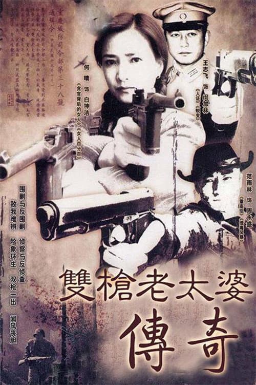 双枪老太婆传奇 Season 1 poster