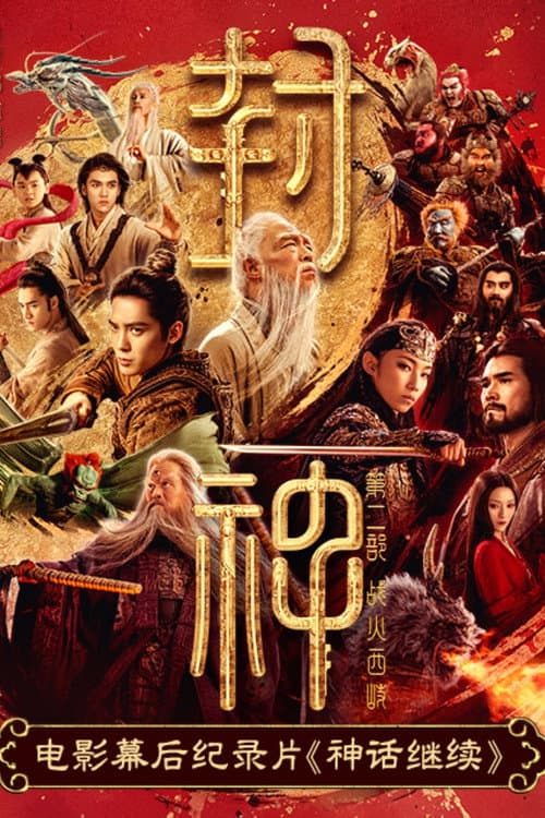 The Road of Creation of the Gods Season 2 poster