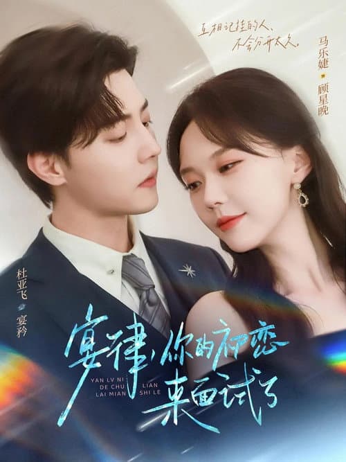 宴律，你的初恋来面试了 Season 1 poster