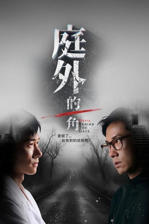 Devil Behind the Gate Season 1 poster