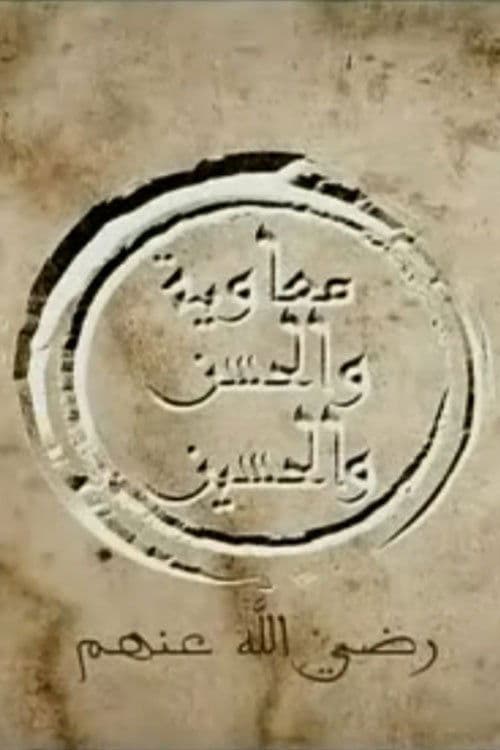 Al Hasan and Al Husein Season 1 poster