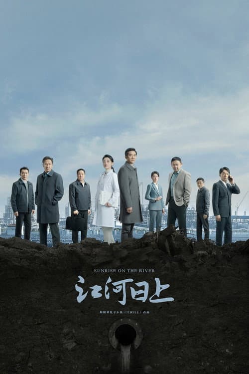 Sunrise on the River Season 1 poster