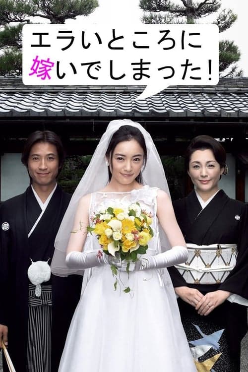 Erai Tokoro ni Totsuide Shimatta! Season 1 poster