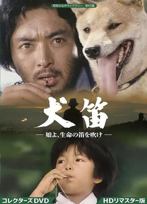 犬笛・娘よ Season 1 poster