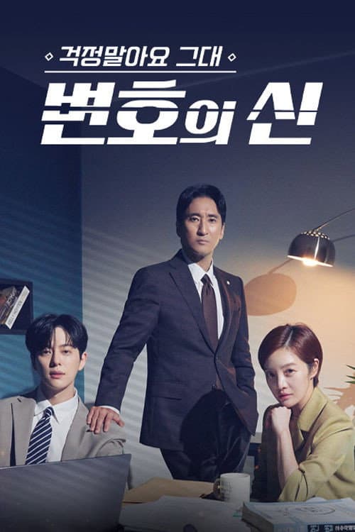 걱정말아요 그대, 변호의 신 Season 1 poster