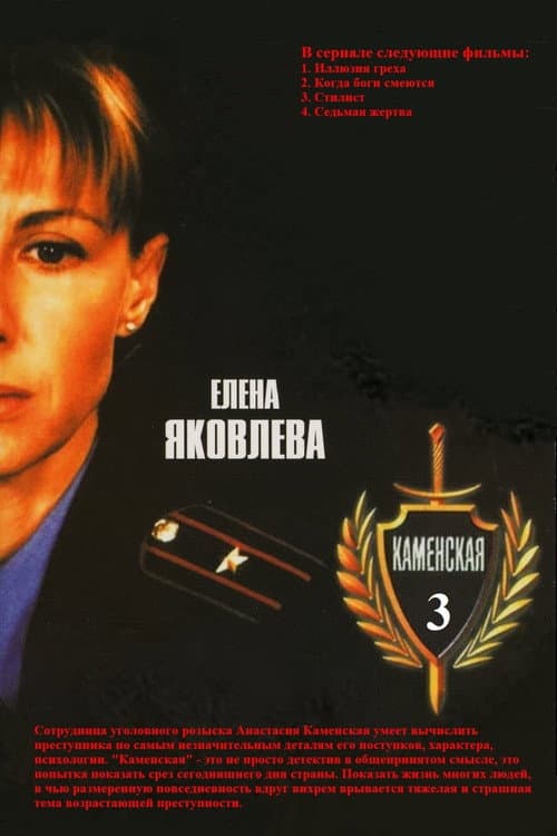 Kamenskaya Season 3 poster