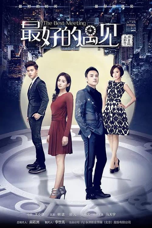 最好的遇见 Season 1 poster