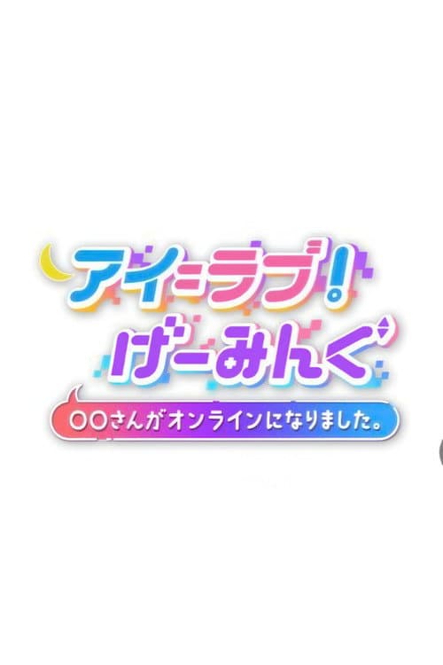 アイ＝ラブ！げーみんぐ Season 1 poster