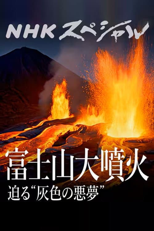 富士山大噴火 Season 1 poster
