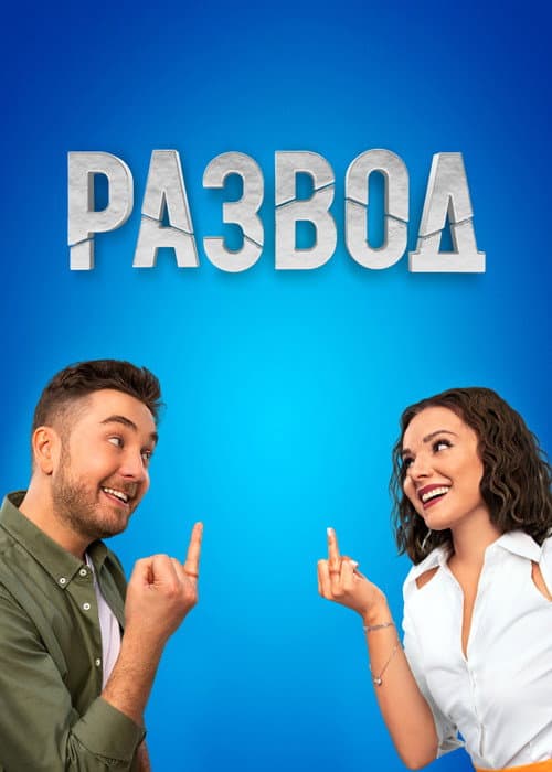 Развод Season 1 poster