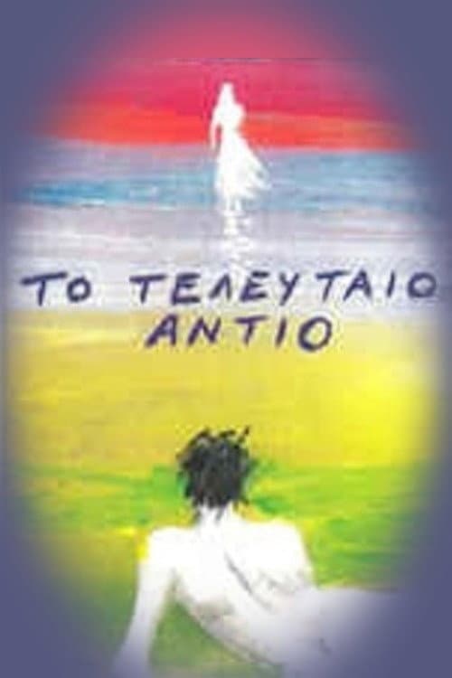 To teleftaio antio Season 1 poster